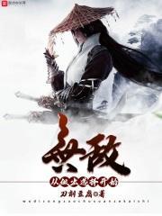 无敌从做出选择开始笔趣阁