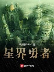 我的勇者星界远征