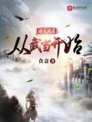 诸天武道从武当开始 - 免费全文阅读