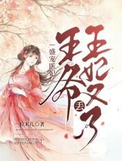 医妃盛宠王爷请自重