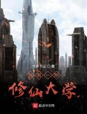 我有一所修仙大学txt