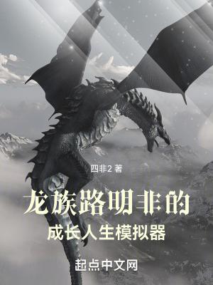 龙族路明非的成长人生模拟器 四非2