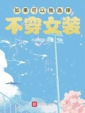 如果可以选择我会