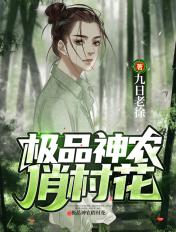 极品农民俏村花