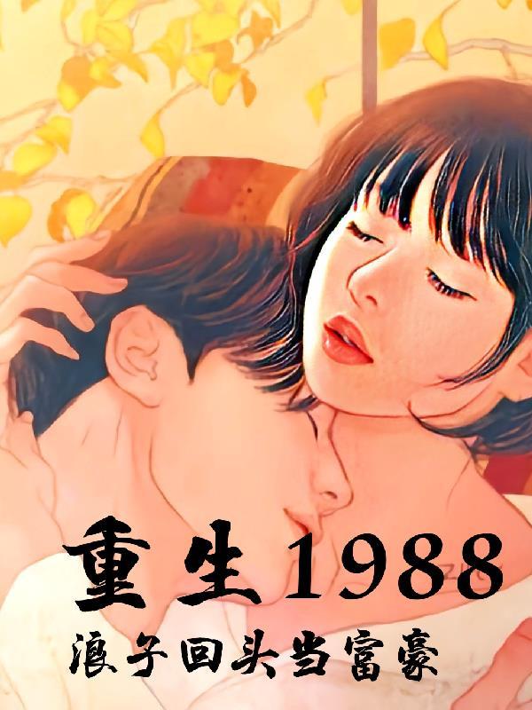 重回1982浪子回头