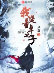 穿越董卓之子