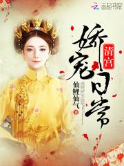 清宫娇宠日常 仙鲤仙气免费阅读