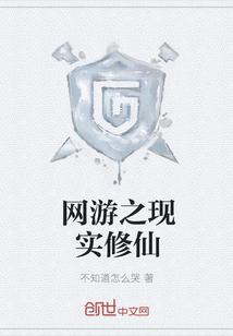 网游修仙具现到现实的