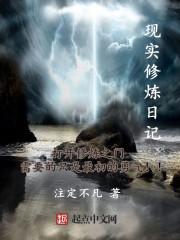 现实修真者