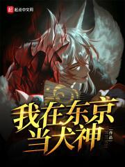 我在东京当神明txt啊虚
