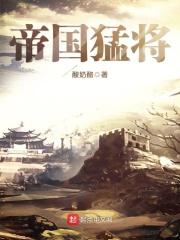 帝国猛士