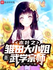 木叶之雏田传