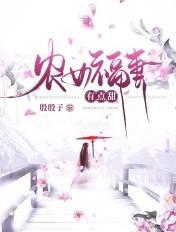 农女福妻别太甜