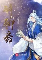 醉聊斋全文免费阅读