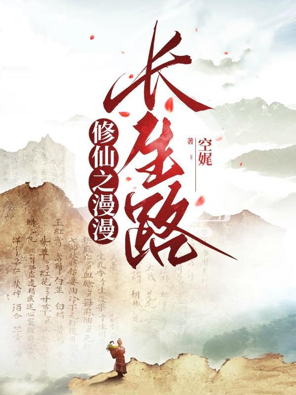 修仙之漫漫长生路txt空娓