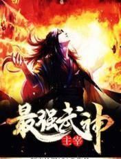 最强武神主宰林枫笔趣阁全文免费阅读