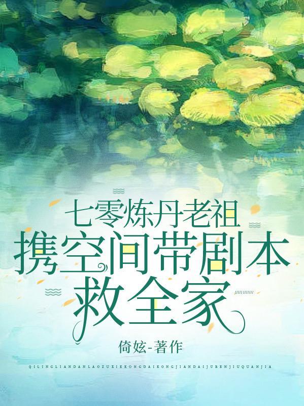 70炼丹老祖邪空间带剧本救全家