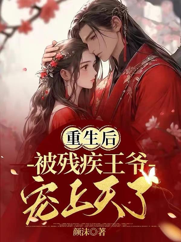 重生后被迫成为残暴王爷的