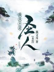 玄幻之我真不是仙人
