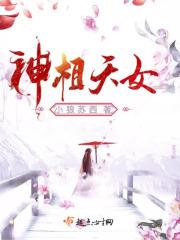 神相天女 虞夏