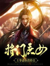 将门庶女全文