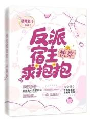 快穿之反派宿主太冷漠