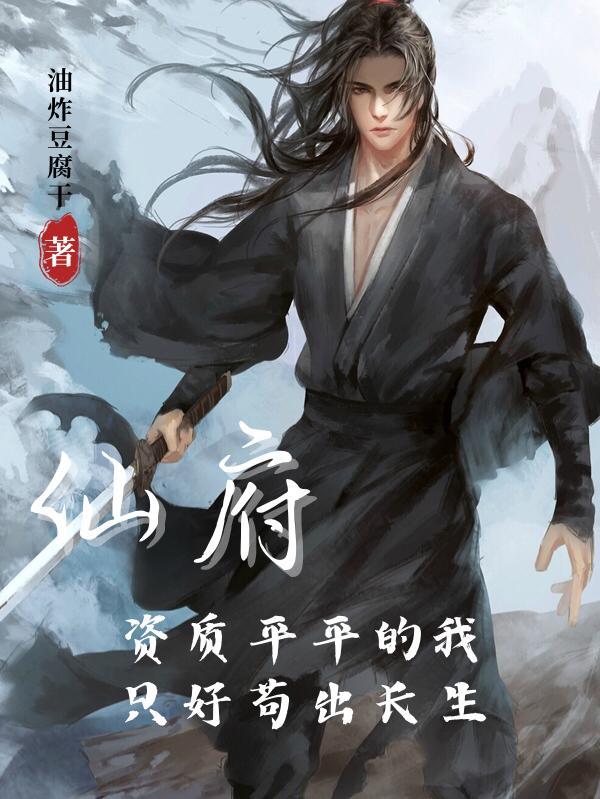 仙府资质平平的我只好苟出长生顶点网