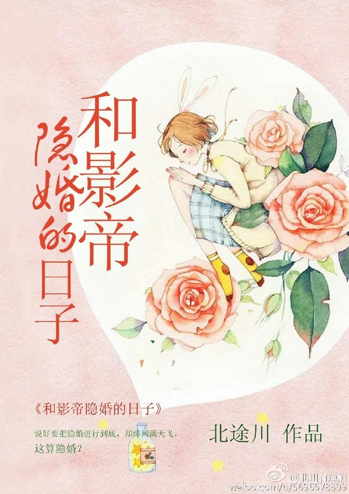 和影帝隐婚的日子百度