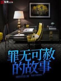 罪无可赦的原文