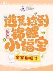 逃荒锦鲤小福宝最新章节