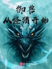 御兽崛起