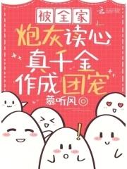 被全家宠的推荐