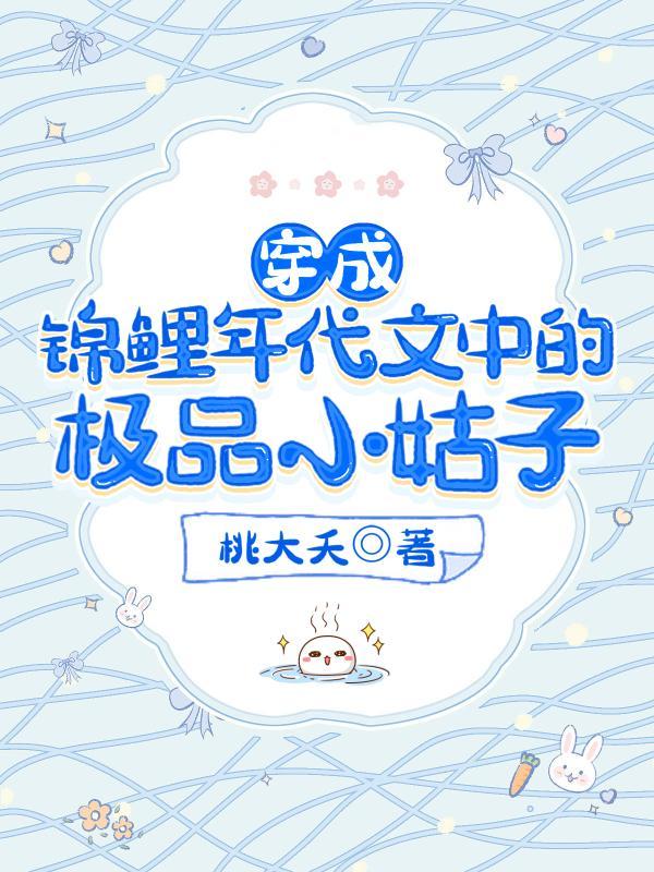 穿成锦鲤年代文中的极品小姑子短剧