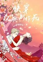 快穿之反派别黑化完结全本