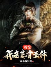 震惊我老婆有圣体