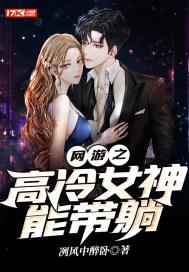 高冷女神的游戏名
