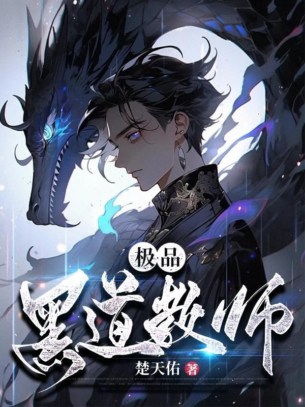 极品黑道教师楚天佑
