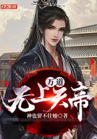 无上神帝万道夫
