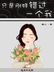 我只是错过了一个不珍惜我的人