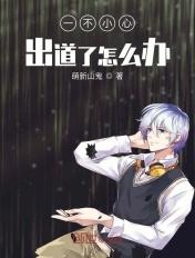 一不小心出道了怎么办全集