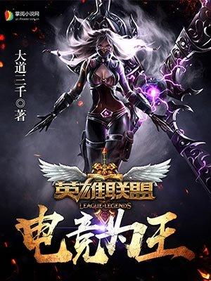 英雄联盟之电竞为王旗舰入.直达快速玩.中国