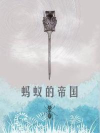 蚂蚁帝国之战
