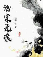 海棠无刺
