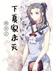 锦衣之下夏家为何被害