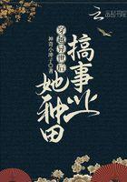 穿越异世的种田文