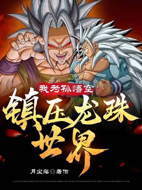 龙珠之穿越我为悟空