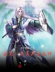 洪荒我是时辰免费阅读全文