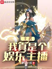 王者我真是个娱乐主播