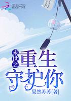 末世重生之守护全文免费阅读