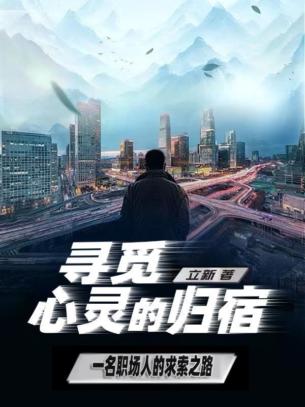 寻找灵魂的归处